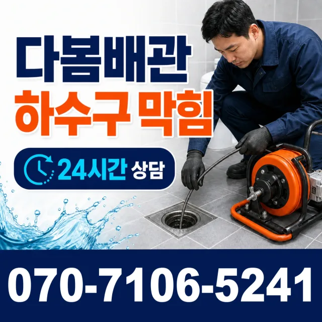 대전 동구 대전천북로 화장실배수구막힘 상담 이미지 2