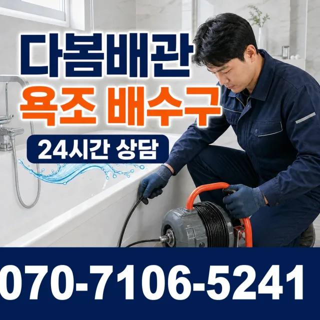 대전 동구 대전천북로 화장실배수구막힘 상담 이미지 6