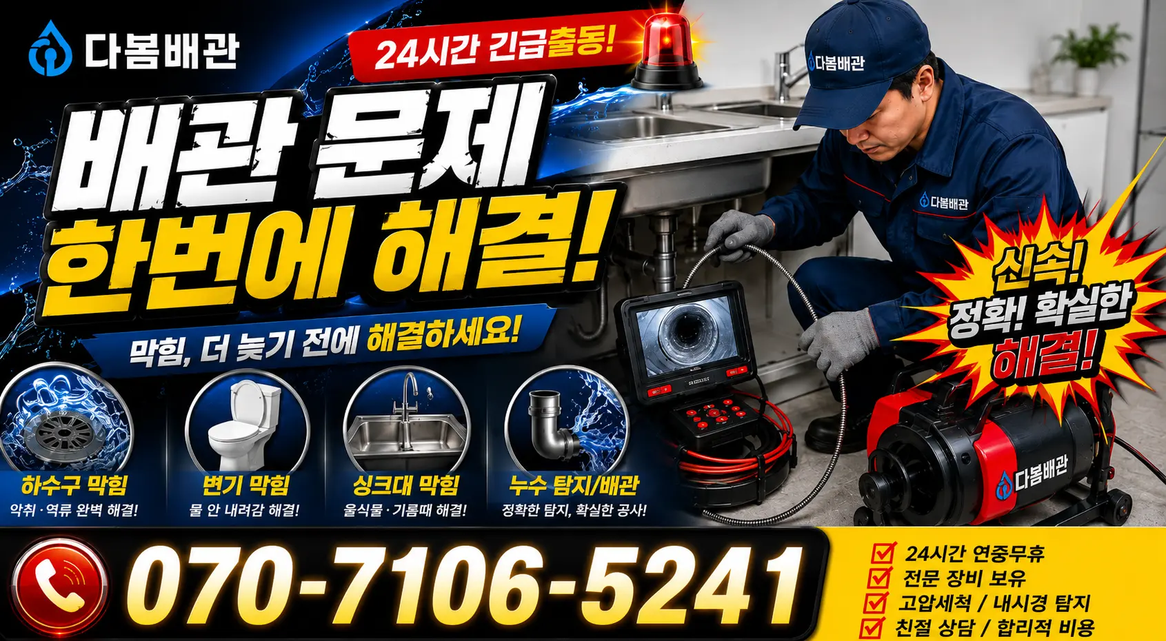 대전 동구 대전천북로 화장실배수구막힘 24시간 긴급출동 상담 안내